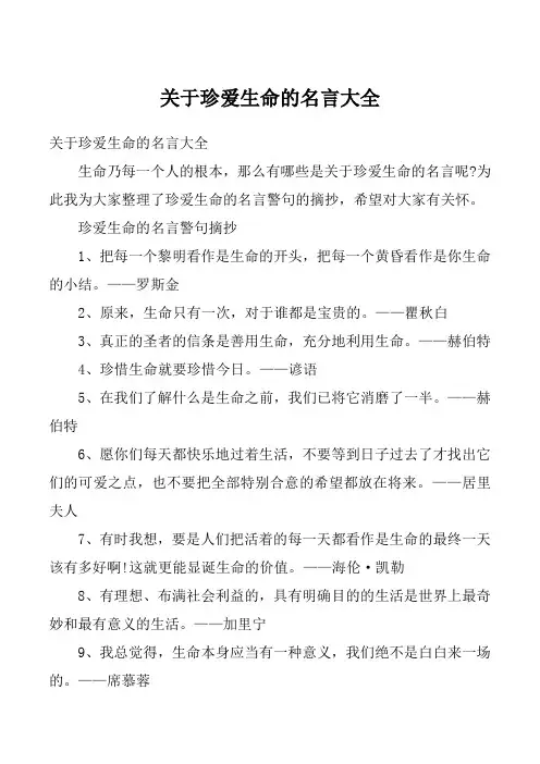 关于珍爱生命的名言大全