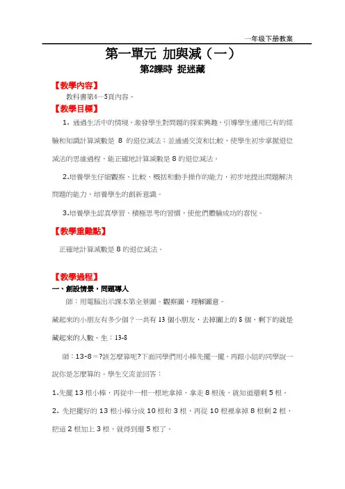 北师版一年级数学教案-捉迷藏