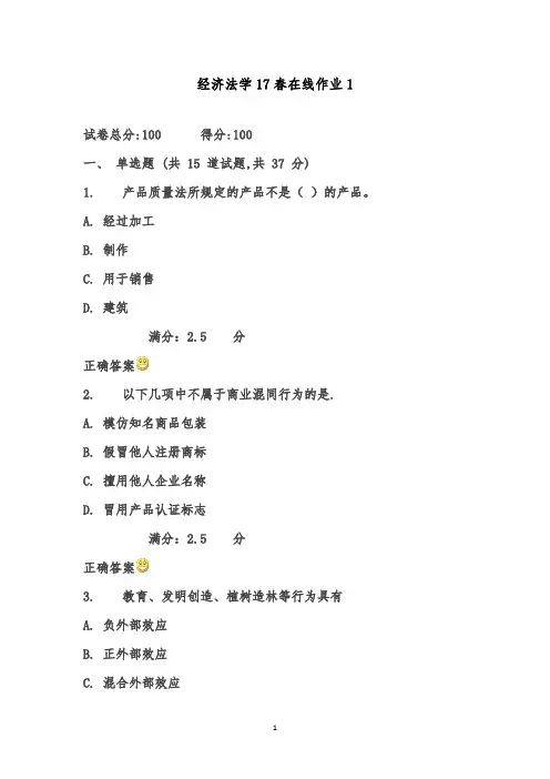 2017年春东北师范大学经济法学17春在线作业1满分标准答案