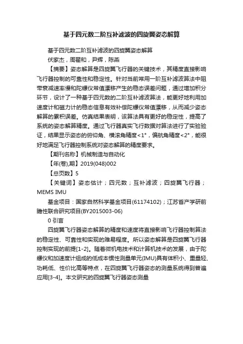 基于四元数二阶互补滤波的四旋翼姿态解算