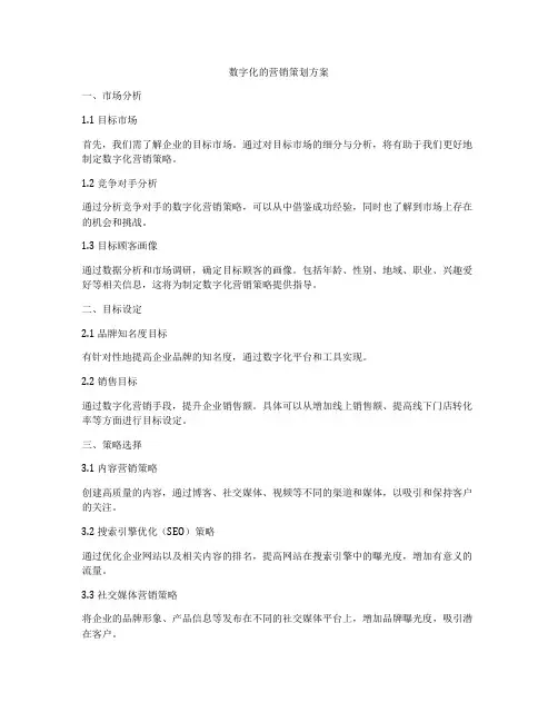 数字化的营销策划方案