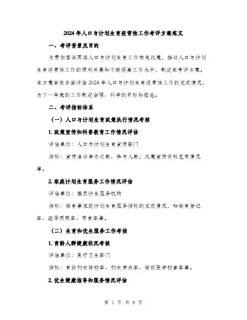 2024年人口与计划生育经常性工作考评方案范文(2篇)