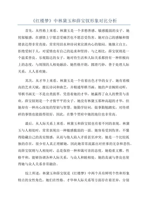 《红楼梦》中林黛玉和薛宝钗形象对比分析