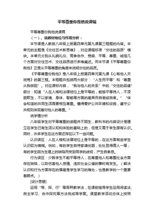 平等尊重你我他说课稿