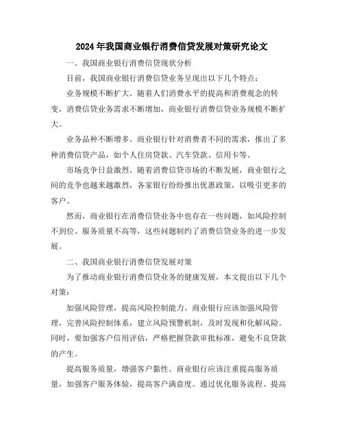 2024年我国商业银行消费信贷发展对策研究论文