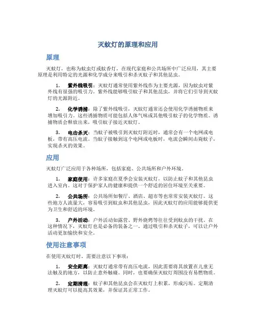 灭蚊灯的原理和应用
