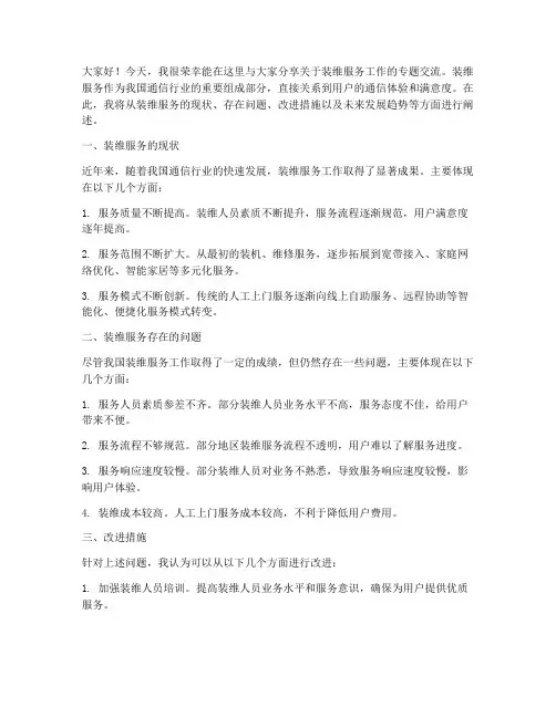 装维服务工作专题交流发言稿