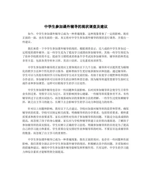 中学生参加课外辅导的现状调查及建议