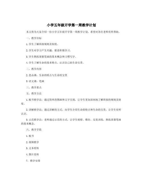小学五年级开学第一周教学计划