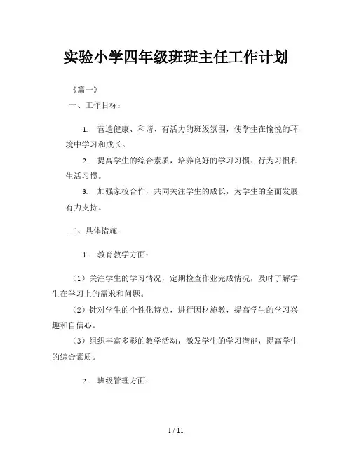 实验小学四年级班班主任工作计划