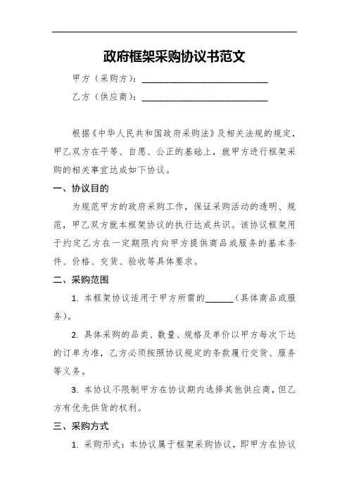 政府框架采购协议书范文2