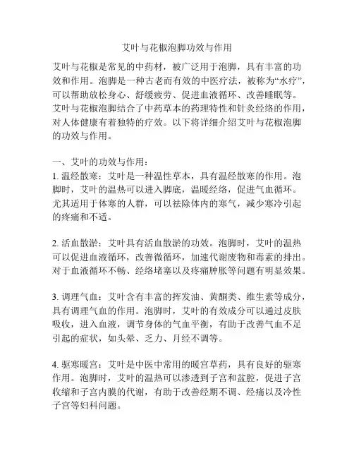 艾叶与花椒泡脚功效与作用
