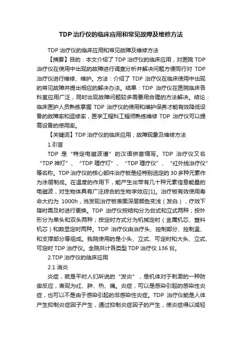 TDP治疗仪的临床应用和常见故障及维修方法