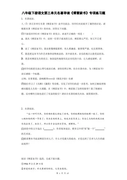 八年级下册语文第三单元名著导读《傅雷家书》专项练习题(Word版,含答案)