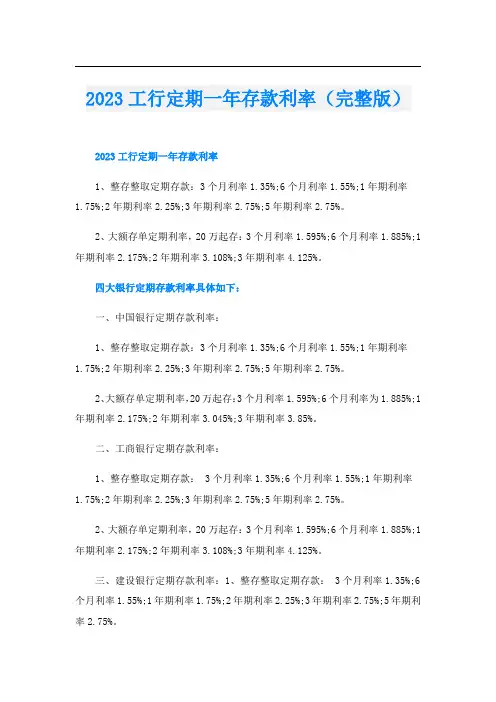 2023工行定期一年存款利率(完整版)