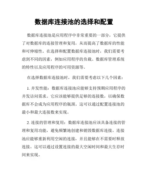 数据库连接池的选择和配置