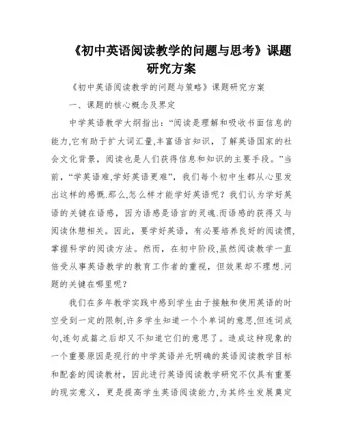 《初中英语阅读教学的问题与思考》课题研究方案