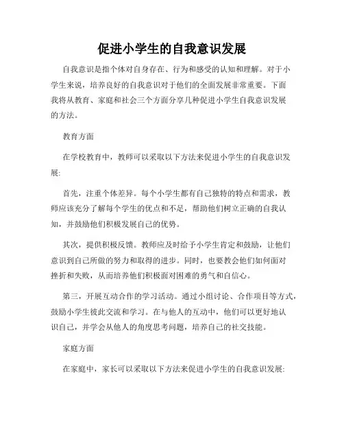 促进小学生的自我意识发展