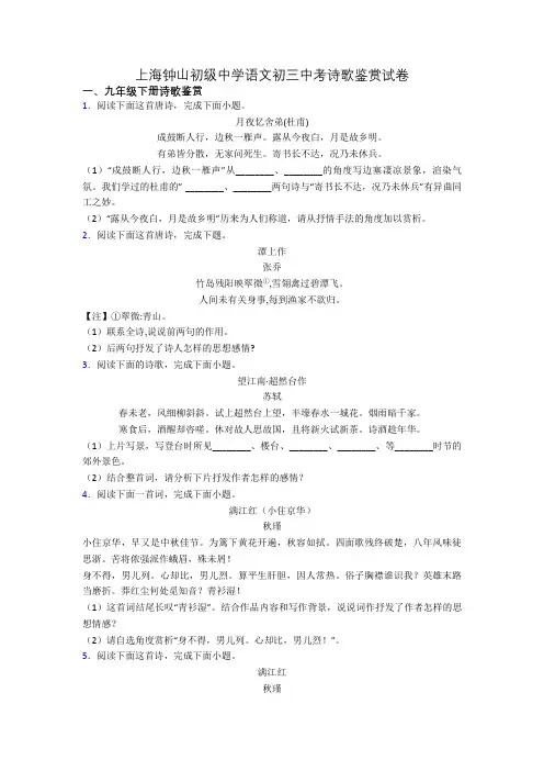 上海钟山初级中学语文初三中考诗歌鉴赏试卷
