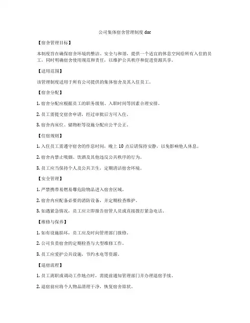 公司集体宿舍管理制度doc