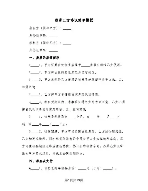 租房三方协议简单模板(9篇)