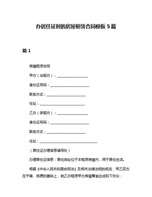 办居住证时的房屋租赁合同模板5篇
