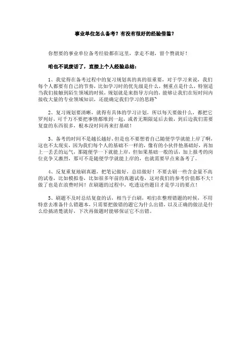 事业单位怎么备考？有没有很好的经验借鉴？