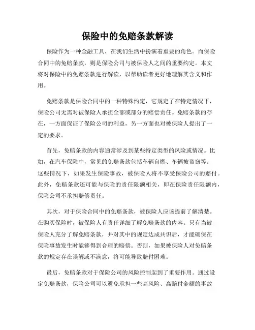 保险中的免赔条款解读