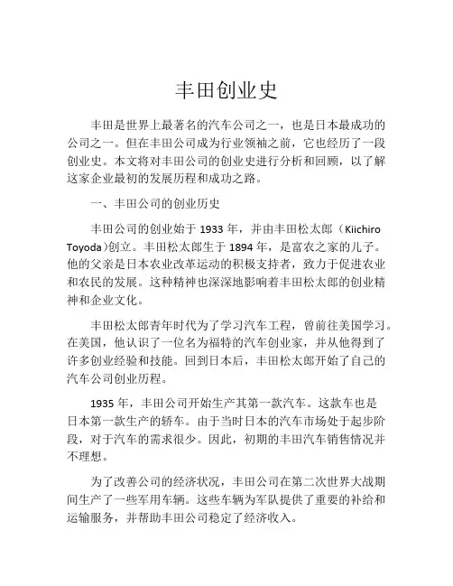 丰田创业史