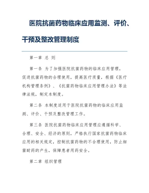 医院抗菌药物临床应用监测、评价、干预及整改管理制度