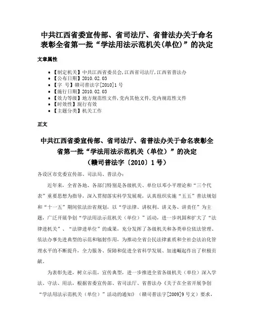中共江西省委宣传部、省司法厅、省普法办关于命名表彰全省第一批“学法用法示范机关(单位)”的决定