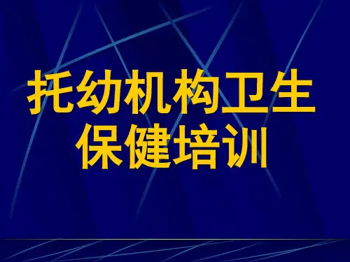 托幼机构卫生保健培训PPT课件