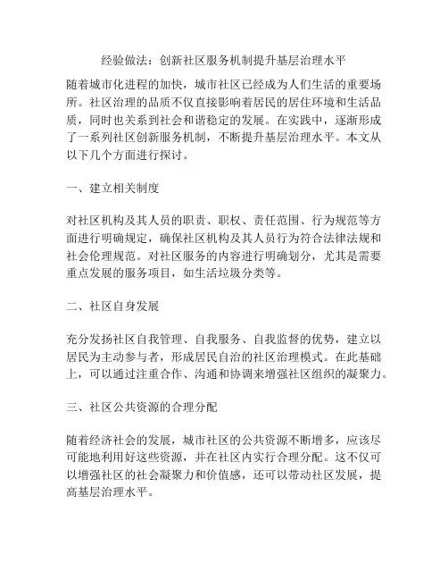 经验做法：创新社区服务机制提升基层治理水平