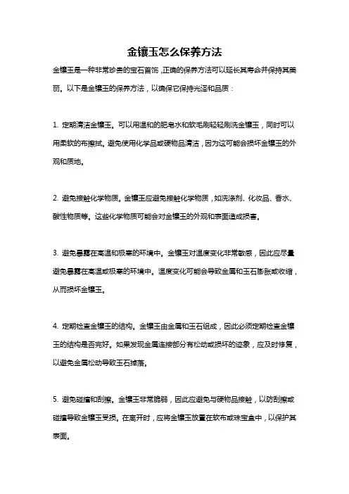 金镶玉怎么保养方法