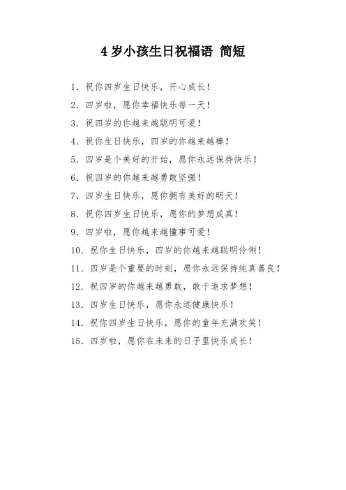 4岁小孩生日祝福语 简短