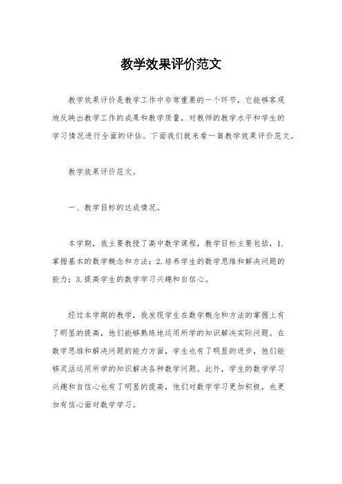 教学效果评价范文