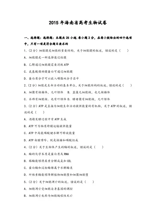 2015年海南省高考生物试卷