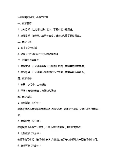 幼儿园音乐游戏：小毛巾教案