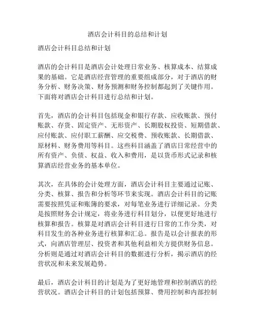 酒店会计科目的总结和计划