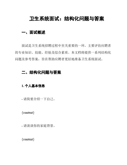 卫生系统面试：结构化问题与答案