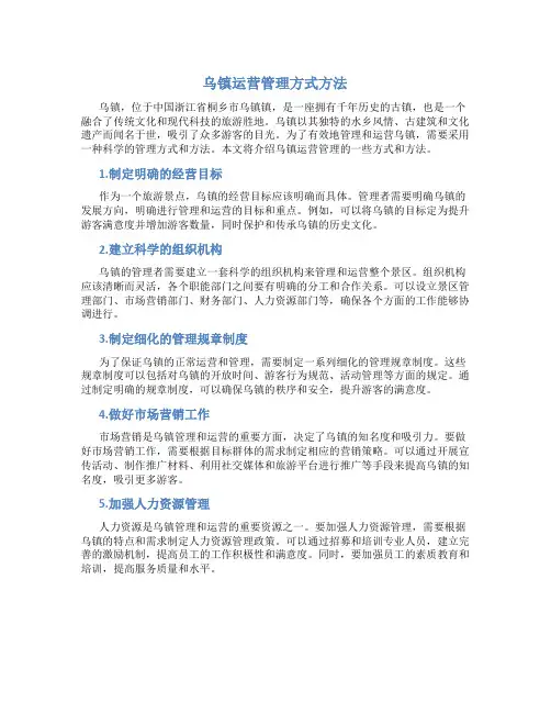 乌镇运营管理方式方法