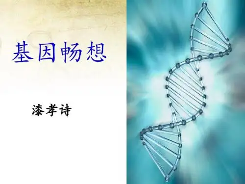 《基因畅想》课件