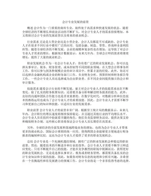 会计专业发展的前景