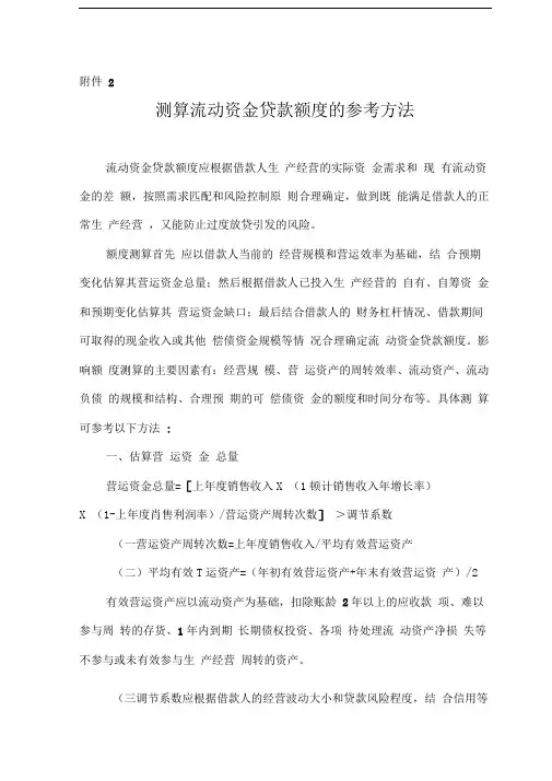 测算流动资金贷款额度的参考方法