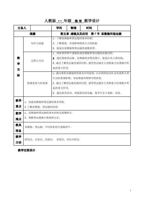 5.5 显微镜和望远镜(教学设计)八年级物理上册同步精品课堂(人教版)