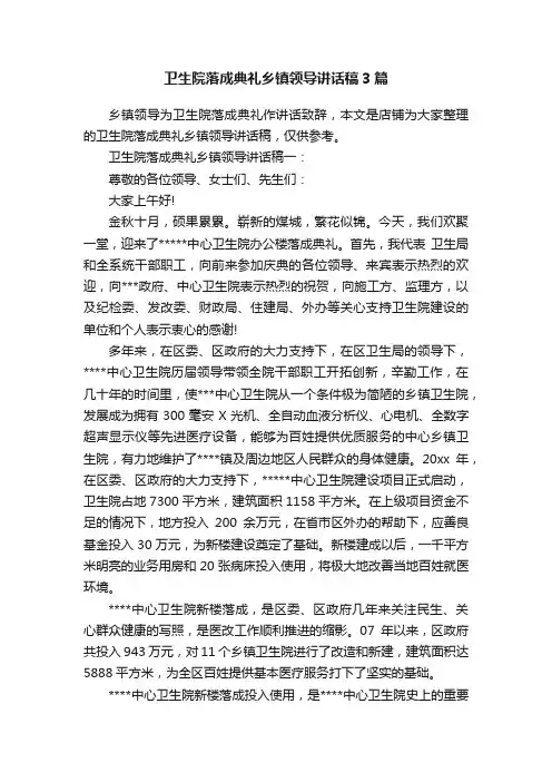卫生院落成典礼乡镇领导讲话稿3篇