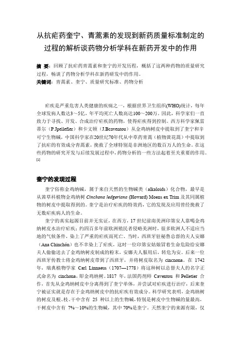 从抗疟药奎宁、青蒿素的发现到新药质量标准制定的过程的解析谈药物分析学科在新药开发中的作用