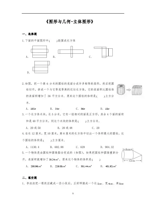六年级数学下册试题 -《图形与几何-立体图形》-苏教版(含答案)