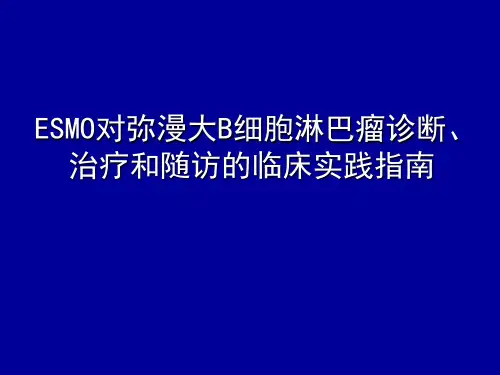 ESMO指南