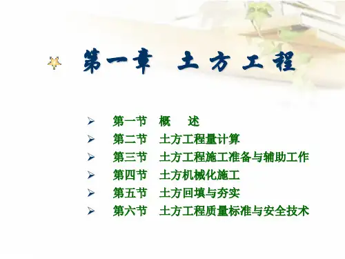 1第一章-土方工程(ppt文档)